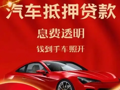 江源良好口碑的汽车抵押贷款公司推荐